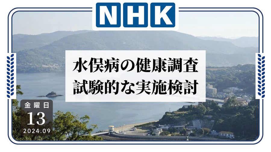 日语阅读 - 还有多少受害者？环境省预计于明年开展水俣病试点调查 - MOJi辞書