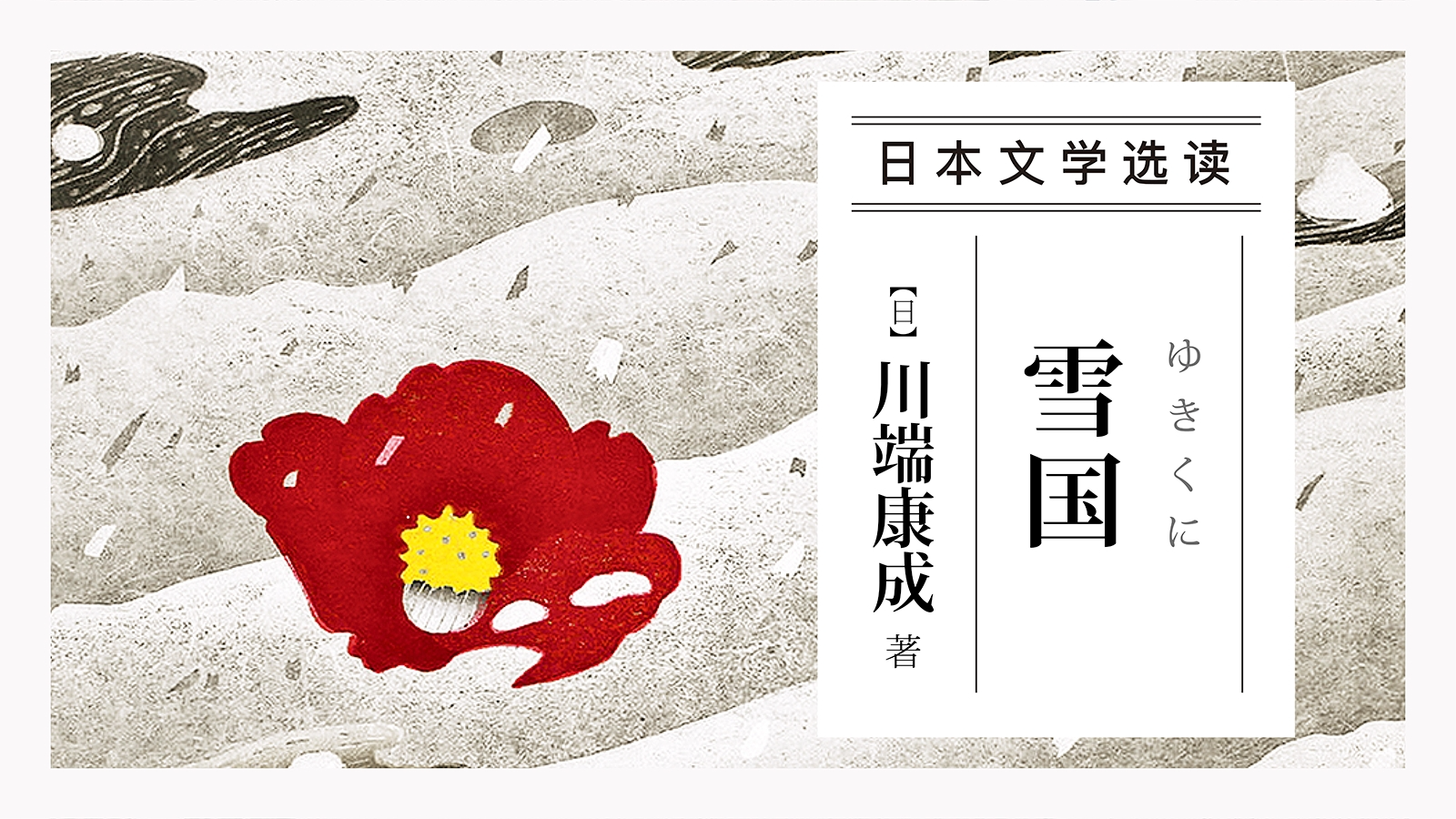 穿过隧道即是雪国 |《雪国》川端康成 - MOJi辞書