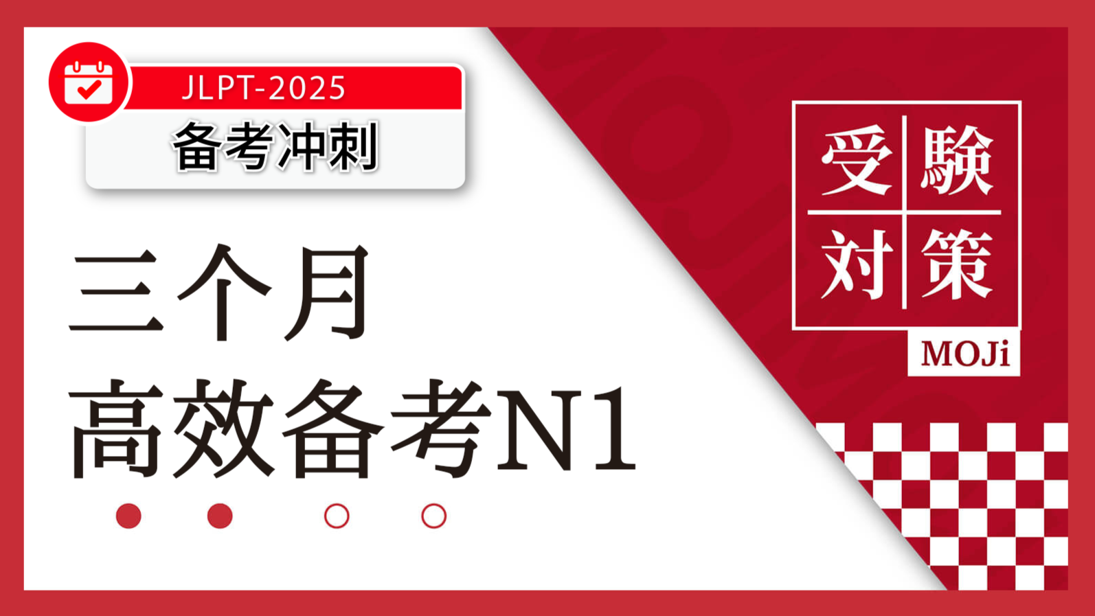 日语阅读 - 【船友来稿】急！就要考试了，我连单词都没背怎么办？ - MOJiTest