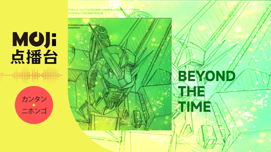 日语阅读 - TM NETWORK - BEYOND THE TIME - MOJi辞書