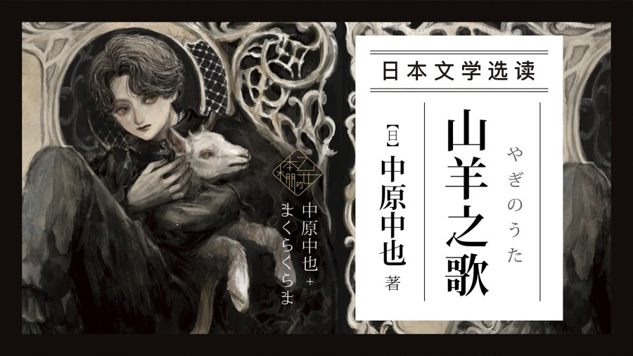 污浊了的悲伤之中 |《山羊之歌》中原中也