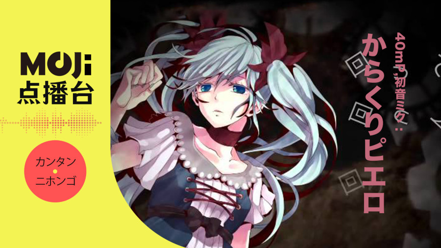 日语阅读 - 40mP,初音ミク - からくりピエロ - MOJi辞書