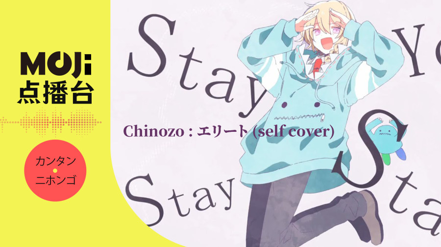 日语阅读 - Chinozo - エリート (self cover) - MOJi辞書