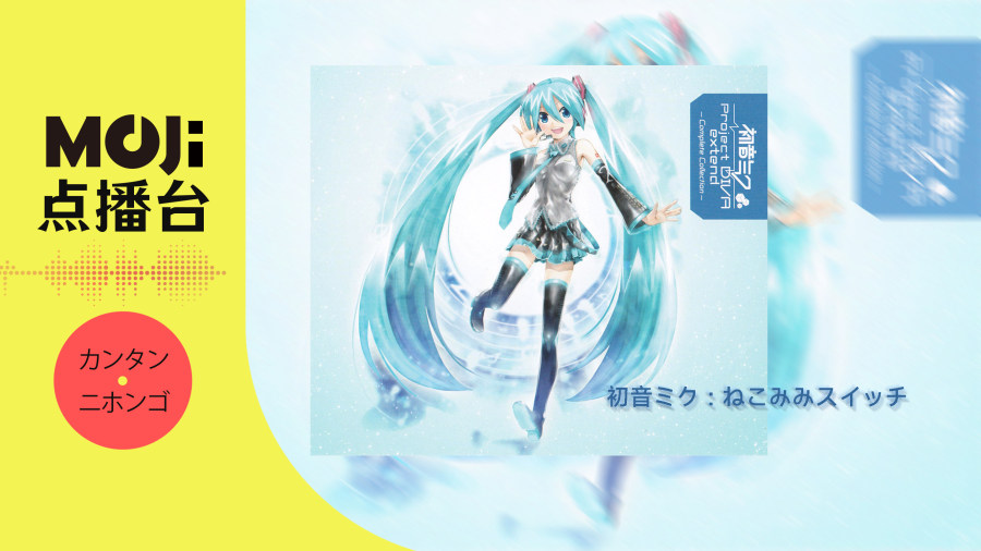 日语阅读 - 初音ミク - ねこみみスイッチ - MOJi辞書