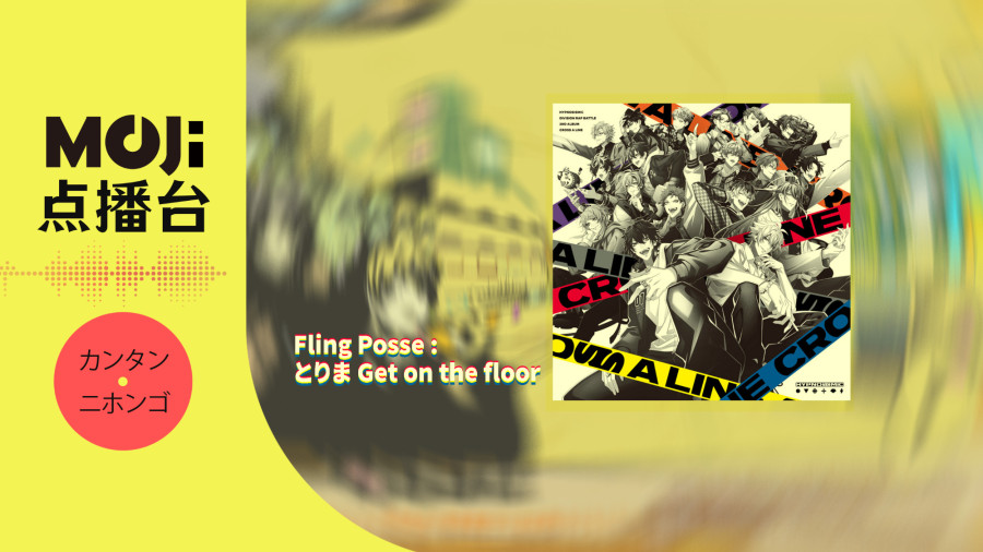 日语阅读 - Fling Posse - とりま Get on the floor - MOJi辞書
