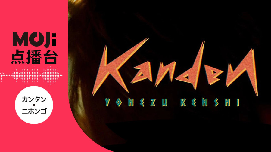 日语阅读 - 感電 - MOJi辞書