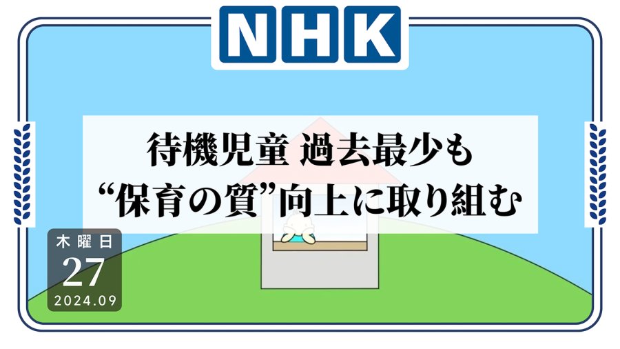 日语阅读 - 咱家宝贝终于不用等了！日本“待入学”儿童人数降至史低 - MOJi辞書