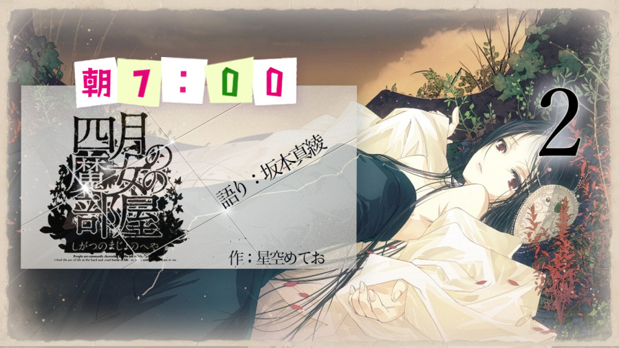 日语阅读 - 坂本真绫 | 四月魔女的房间（2） - MOJi辞書