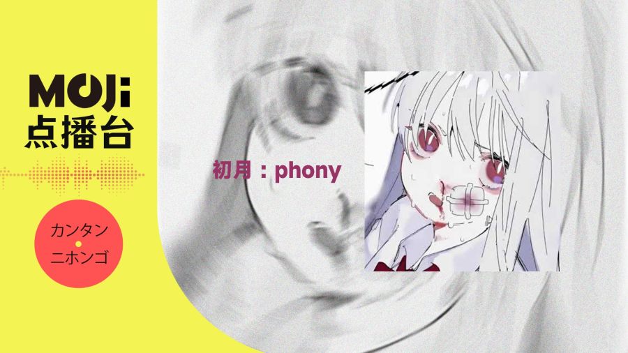 日语阅读 - 初月 - phony - MOJi辞書