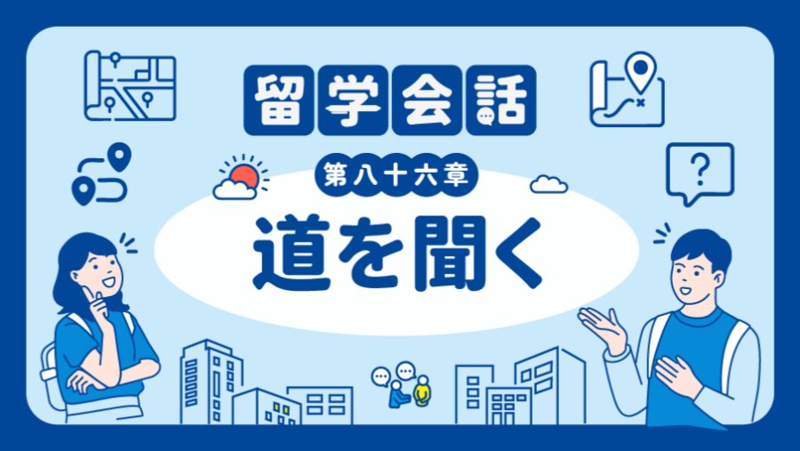 日语阅读 - 迷路了怎么办 | 道を聞く - MOJi辞書