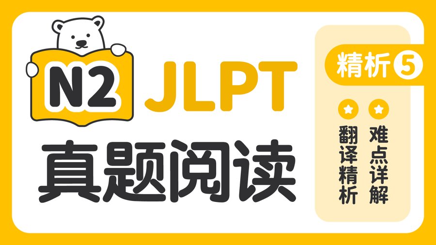 日语阅读 - 【JLPT阅读真题精析-N2】第5期 - MOJi辞書