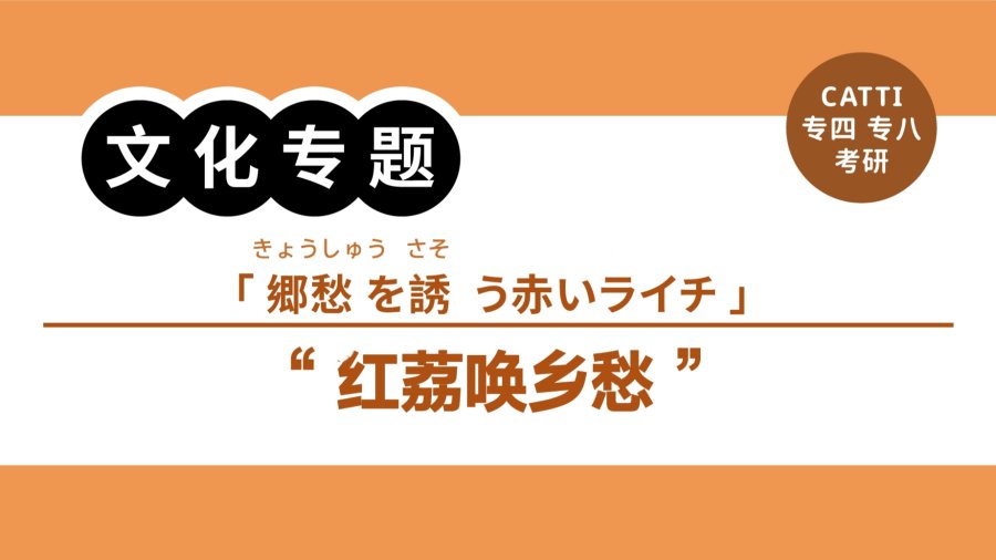 日语阅读 - 家乡的荔枝红了｜色づいた故郷のライチ - MOJi辞書