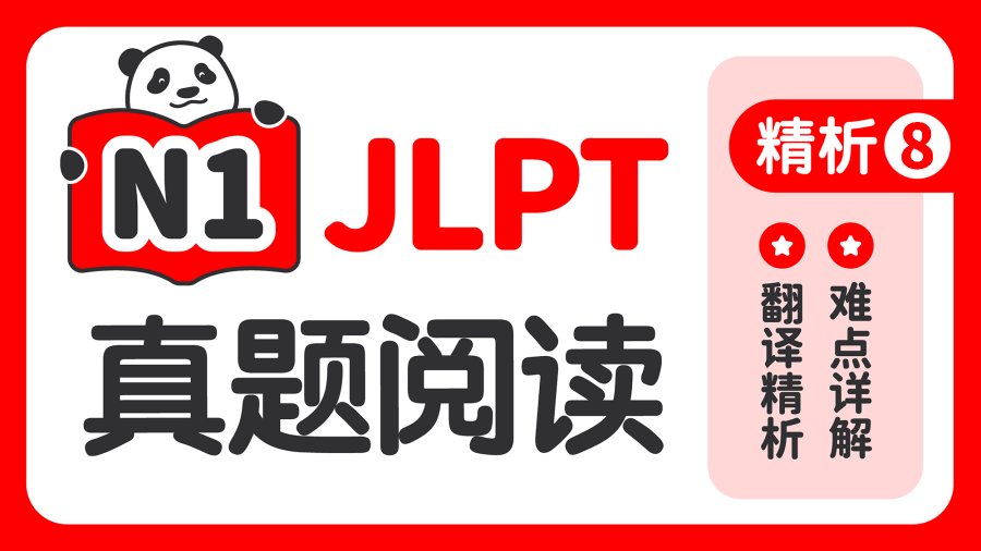 日语阅读 - 【JLPT阅读真题精析-N1】第8期 - MOJi辞書