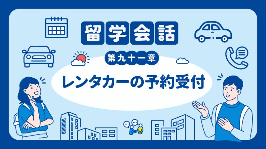日语阅读 - 🚙来租车了！ | レンタカーの予約受付 - MOJi辞書