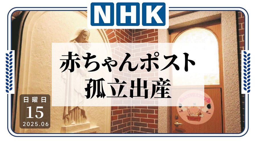 日语阅读 - 东京弃婴箱启用以来已接收数名婴儿，均为无人陪产 - MOJi辞書