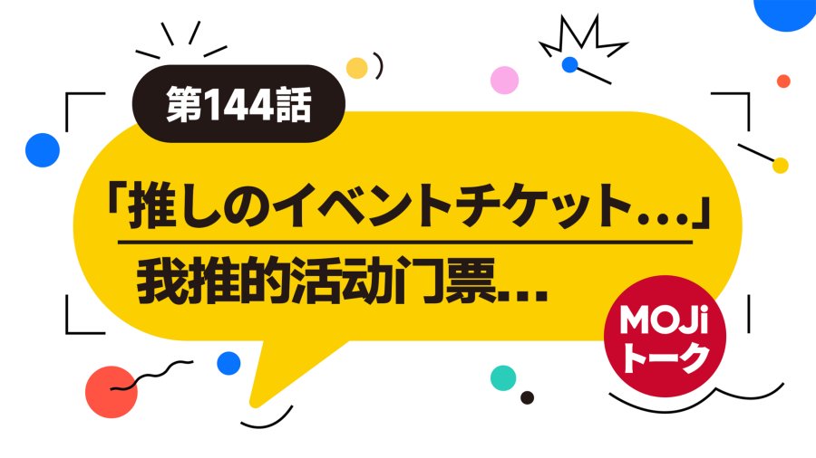 日语阅读 - 🎫抽选中了！ | イベントチケット - MOJi辞書
