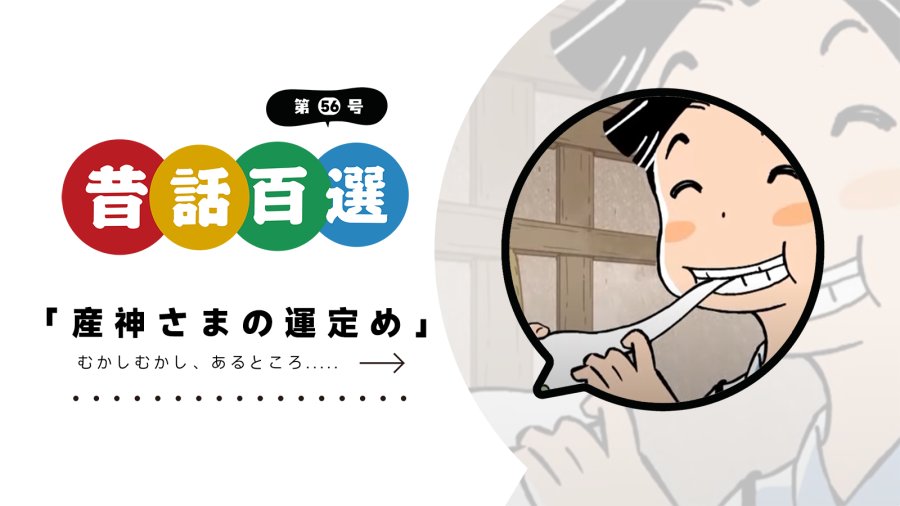 日语阅读 - 第五十六号 产神的命运安排 | 産神さまの運定め - MOJi辞書