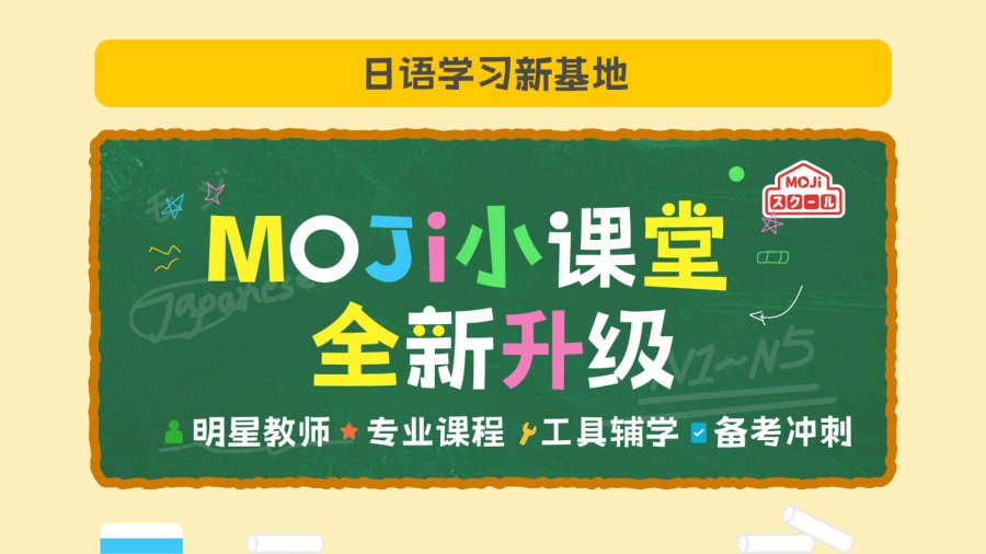 「MOJi小课堂升级！从零基础到N1，助你学得会，考得过，用得上！」-MOJi辞書