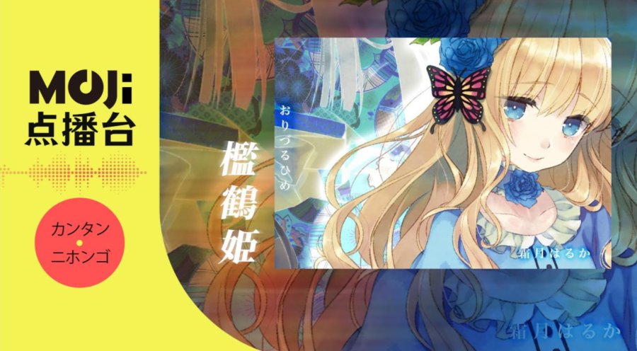 日语阅读 - 檻鶴姫 - MOJi辞書