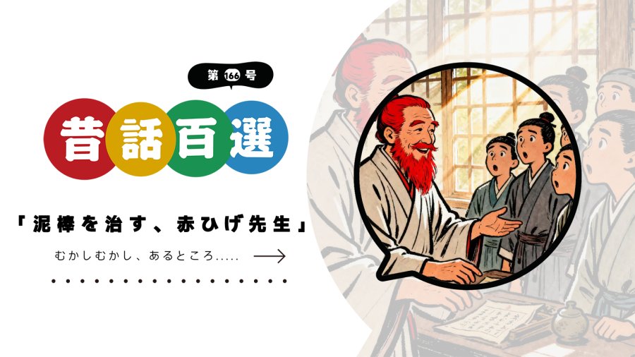 日语阅读 - 入门系列：治疗偷窃病的红胡子大夫 - MOJi辞書