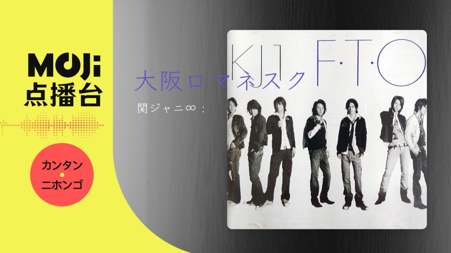 日语阅读 - 関ジャニ∞ - 大阪ロマネスク - MOJi辞書