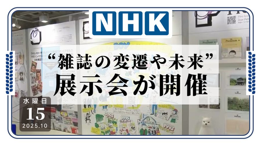日语阅读 - 杂志还有发展前景！出版社举办杂志展 - MOJi辞書