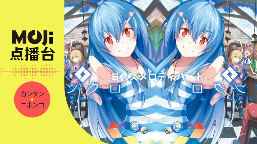 日语阅读 - あよ - ヨスズメロディハート - MOJi辞書