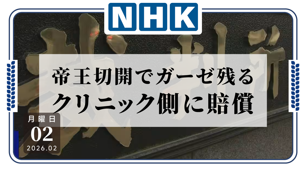 日语阅读 - 剖宫产后体内遗留纱布，东京妇产科被判赔偿610万日元 - MOJiTest