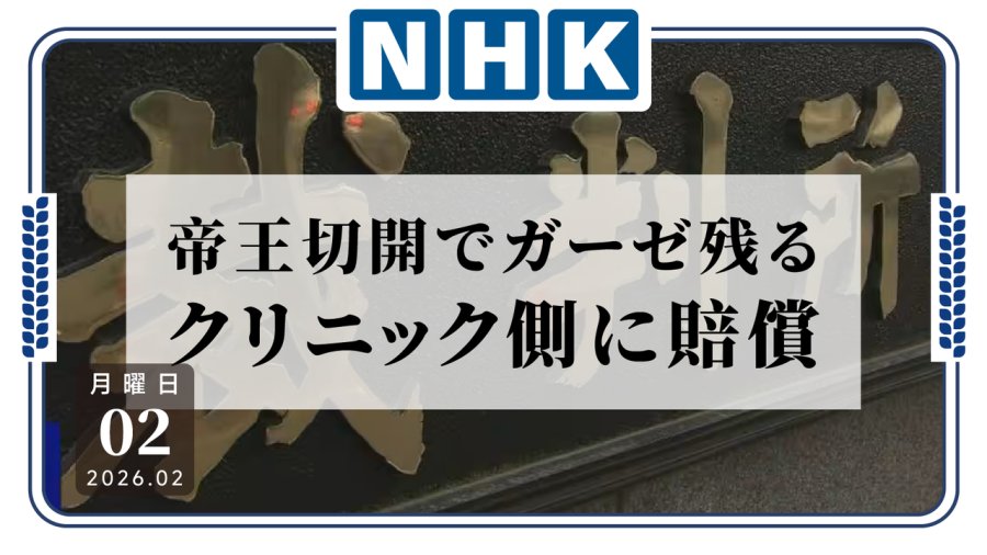 日语阅读 - 剖宫产后体内遗留纱布，东京妇产科被判赔偿610万日元 - MOJi辞書