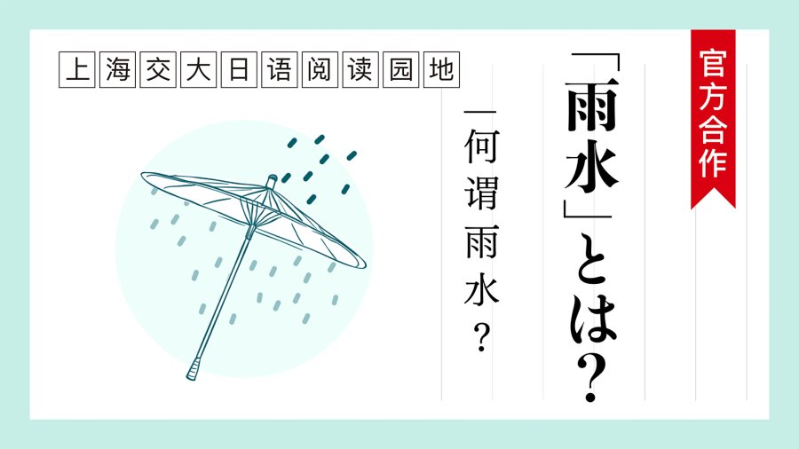日语阅读 - 何谓“雨水”？ | 「雨水」とは？ - MOJi辞書