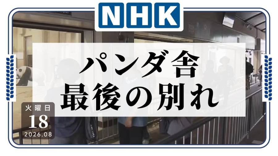 「熊猫全回国了，上野这座熊猫馆也要下线了」-MOJi辞書