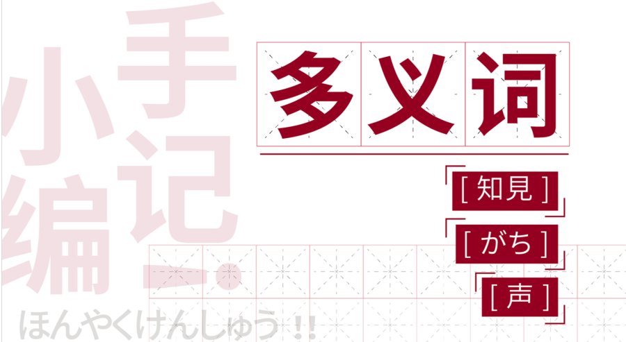 日语阅读 - 如何在多义词的茫茫释义中做出准确的选择--以「知見」「がち」「声」为例 - MOJi辞書