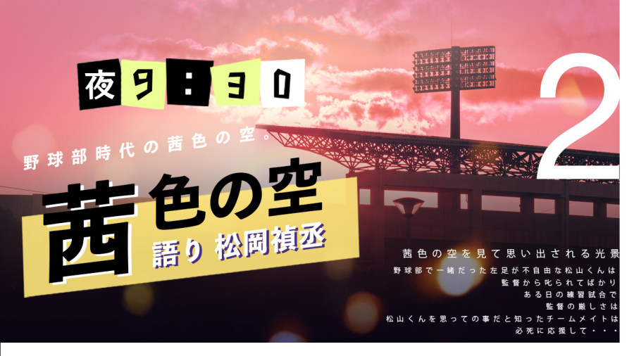 日语阅读 - 松冈祯丞 | 茜色长空（中篇） - MOJi辞書