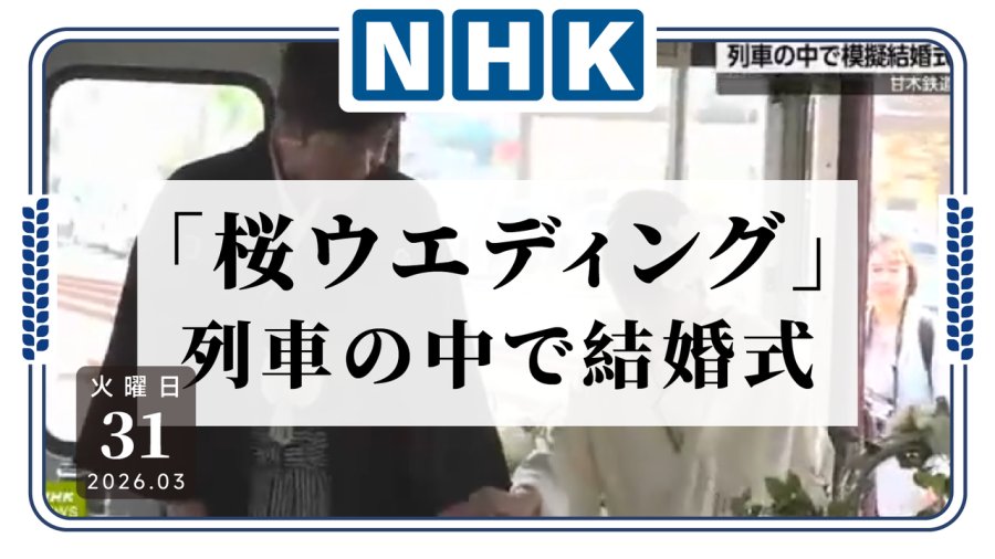 日语阅读 - 浪漫到开挂！佐贺市一对情侣在樱花列车上举办婚礼 - MOJi辞書