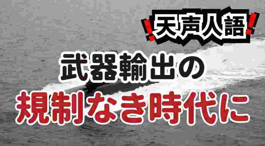 日语阅读 - 从潜艇竞标到全面解禁 | 武器出口十年之变 - MOJi辞書