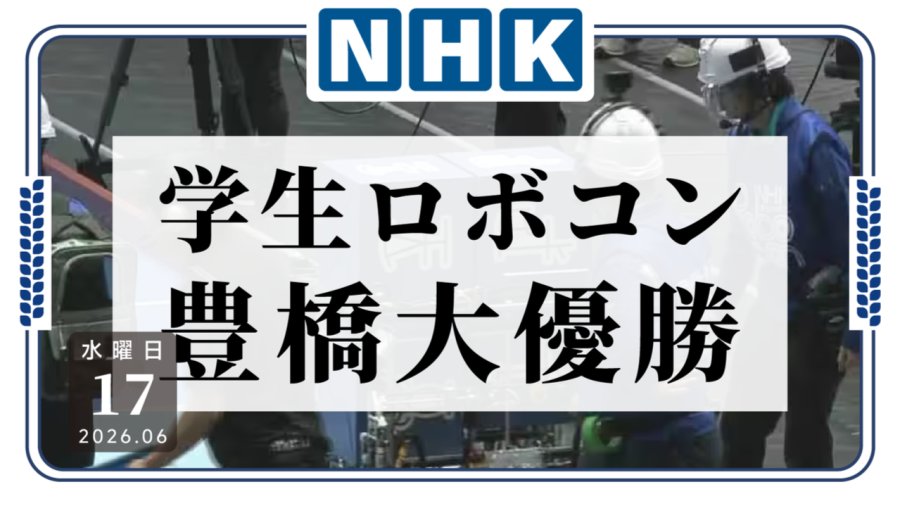 「2026年HNK机器人学生大赛 丰桥技科大夺得大赛冠军！」-MOJi辞書
