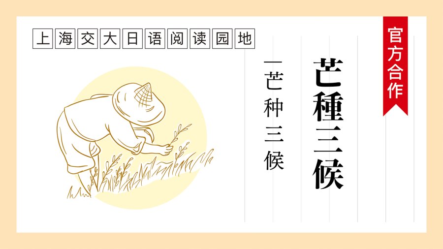 日语阅读 - 芒种三候 | 芒種三候 - MOJi辞書