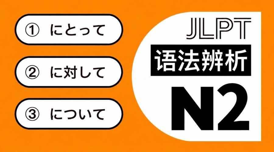 日语阅读 - N2高频语法 「にとって」「に対して」「について」 - MOJi辞書