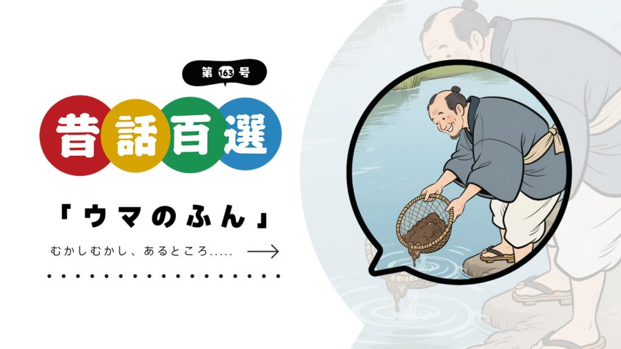 日语阅读 - 入门系列：马粪成金 - MOJi辞書