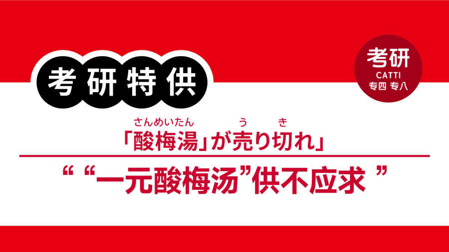 日语阅读 - 一元酸梅汤供不应求|「酸梅湯」が売り切れ - MOJi辞書