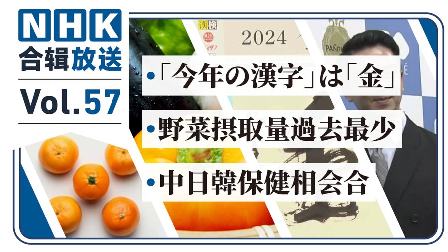 「NHK周五合辑57丨日企进军印度？日本年度汉字公布！东亚三国再合作」-MOJi辞書