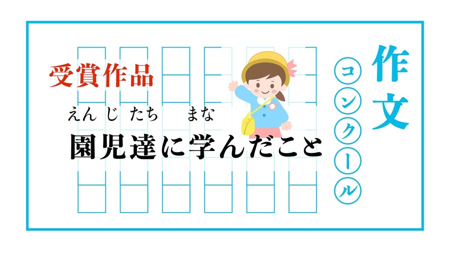 日语阅读 - 幼儿园小朋友教我的事情 | 園児達に学んだこと - MOJi辞書