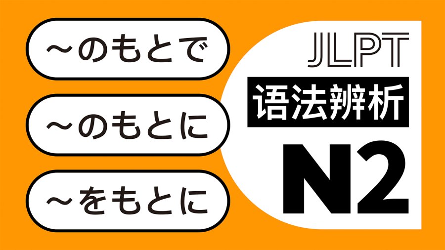 日语阅读 - 在…的影响下，在…的基础上：のもとで・のもとに・をもとに - MOJi辞書