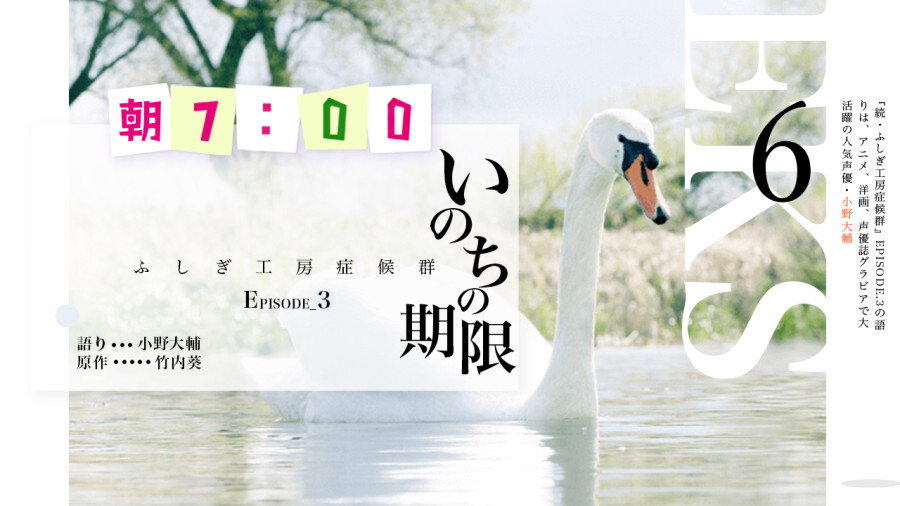 日语阅读 - 小野大輔 | 生命的期限（6） - MOJi辞書