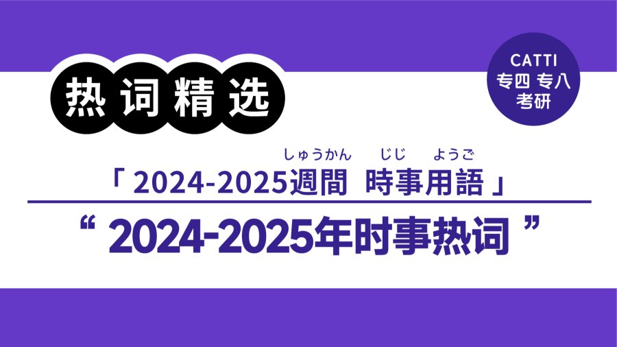 「2024-2025年时事热词精选|中日对译（三）」-MOJi辞書
