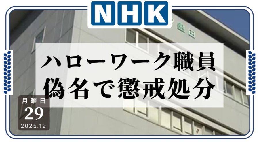 日语阅读 - 职业介绍所职员因使用假名参加面试受警告处分 - MOJi辞書