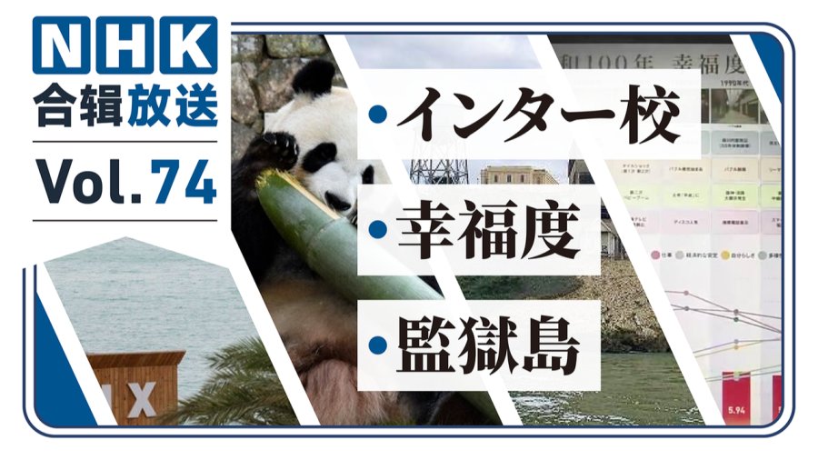 「NHK周五合辑74丨上国际学校不算义务入学？日本国民对各年代的幸福感评价是？特朗普欲重启“监狱岛”？」-MOJi辞書