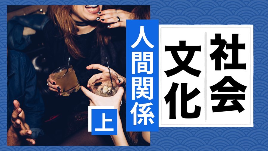 日语阅读 - 日本社会人际关系变迁（上）：从憧憬孤狼到害怕孤独 - MOJi辞書