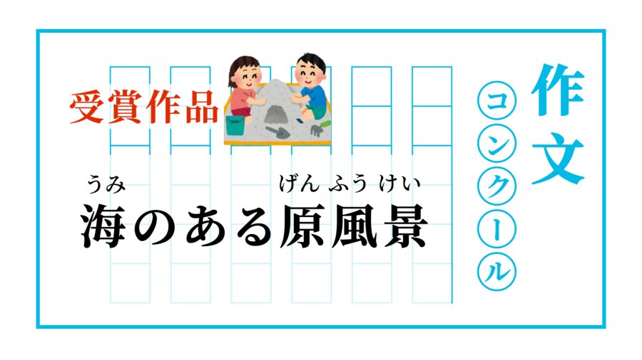 日语阅读 - 望海识清欢 | 海のある原風景 - MOJi辞書