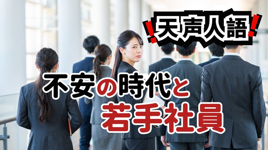 日语阅读 - 离职潮背后潜藏不安情绪 | 自我价值缺失的“身份焦虑” - MOJi辞書